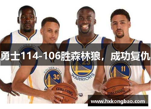 勇士114-106胜森林狼，成功复仇