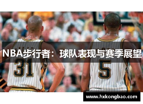 NBA步行者：球队表现与赛季展望
