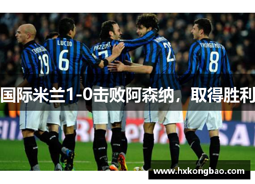 国际米兰1-0击败阿森纳，取得胜利
