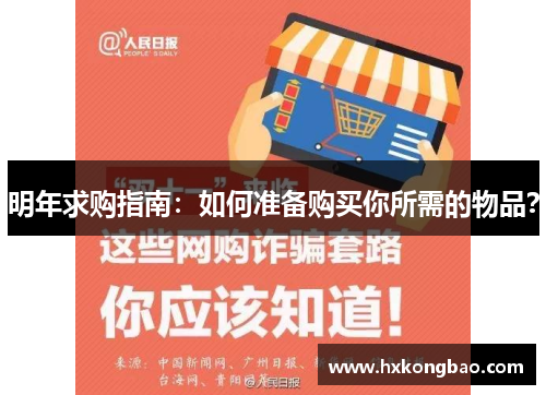 明年求购指南：如何准备购买你所需的物品？