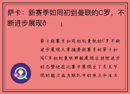萨卡：新赛季如同初到曼联的C罗，不断进步展现💡