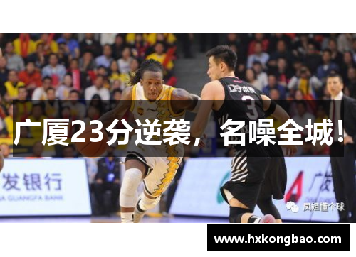 广厦23分逆袭，名噪全城！