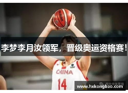 李梦李月汝领军，晋级奥运资格赛！
