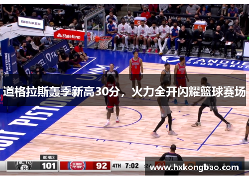 道格拉斯轰季新高30分，火力全开闪耀篮球赛场