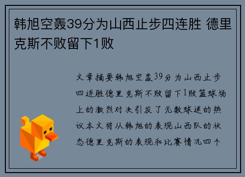 韩旭空轰39分为山西止步四连胜 德里克斯不败留下1败 