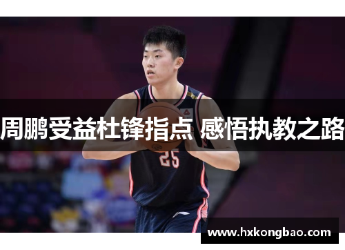 周鹏受益杜锋指点 感悟执教之路