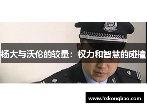杨大与沃伦的较量：权力和智慧的碰撞