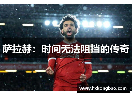 萨拉赫：时间无法阻挡的传奇