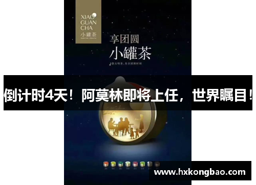 倒计时4天！阿莫林即将上任，世界瞩目！
