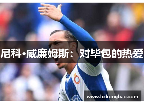 尼科·威廉姆斯：对毕包的热爱