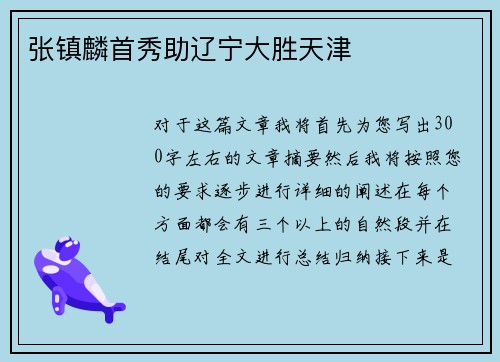 张镇麟首秀助辽宁大胜天津