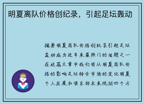 明夏离队价格创纪录，引起足坛轰动