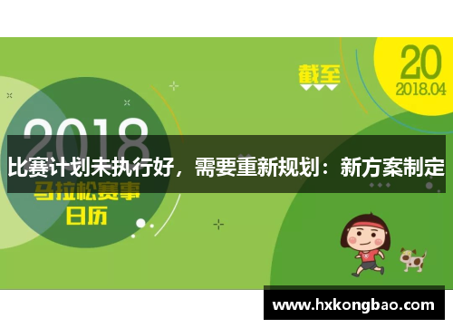 比赛计划未执行好，需要重新规划：新方案制定