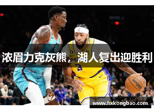 浓眉力克灰熊，湖人复出迎胜利