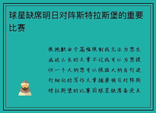 球星缺席明日对阵斯特拉斯堡的重要比赛